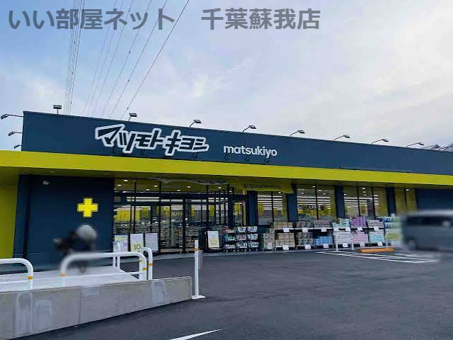 ドラックストア　ドラッグストアマツモトキヨシ おゆみ野店（ドラッグストア）まで402m