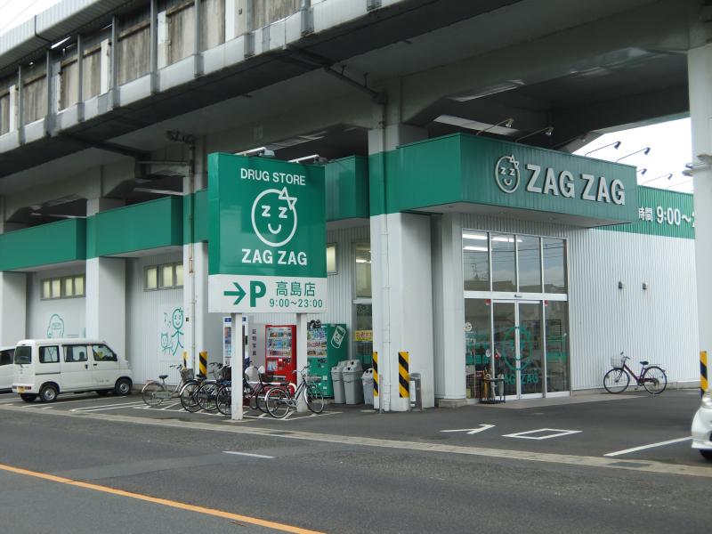 ドラックストア　ザグザグ高島店（ドラッグストア）まで764m