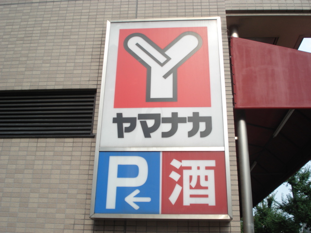 その他　ヤマナカ曙店（その他）まで607m