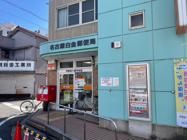 郵便局　名古屋白金郵便局（郵便局）まで463m