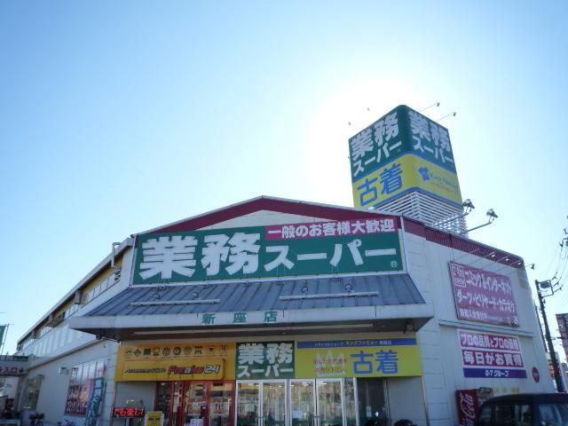 スーパー　業務スーパー新座店（スーパー）まで577m