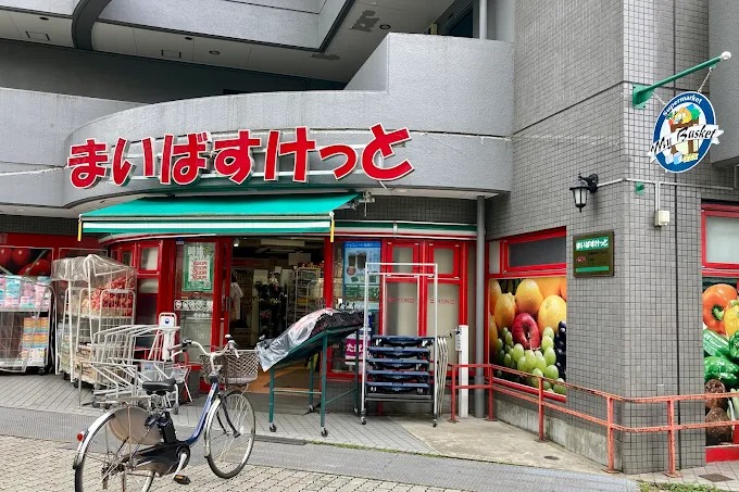 スーパー　まいばすけっと目黒本町2丁目店（スーパー）まで621m