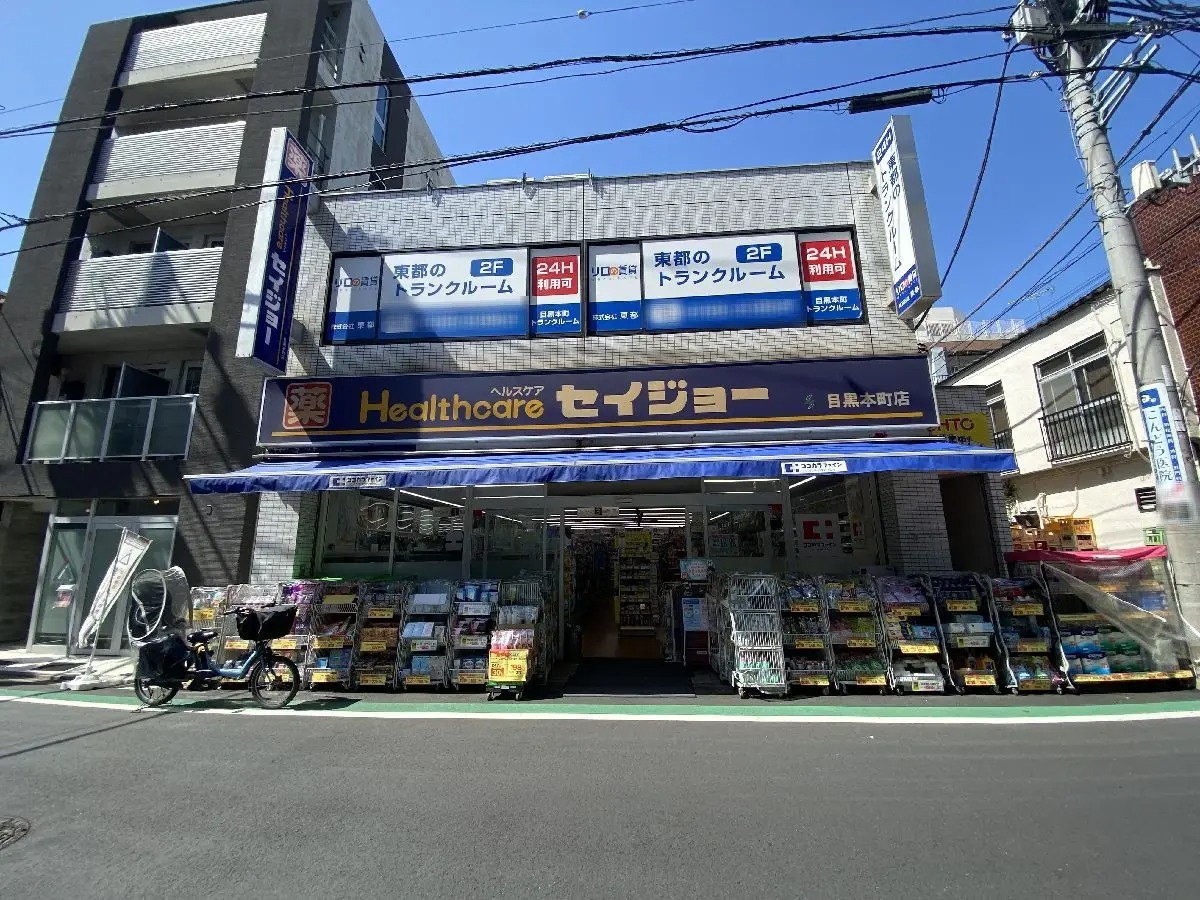 ドラックストア　くすりセイジョー目黒本町店（ドラッグストア）まで708m
