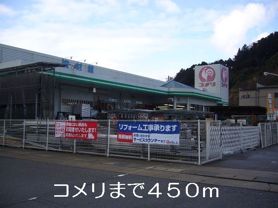 ホームセンター　コメリ（ホームセンター）まで450m