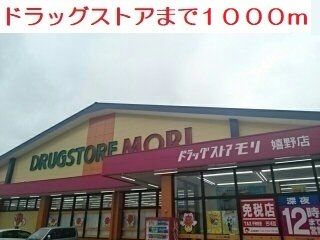 ドラックストア　ドラッグストア（ドラッグストア）まで1000m