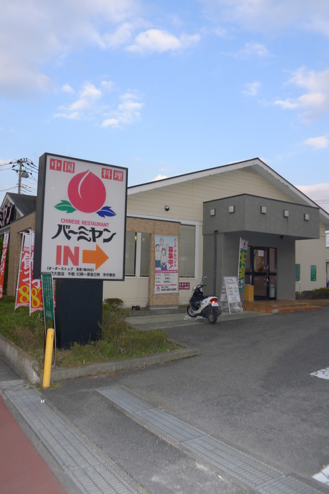 飲食店　バーミヤン（飲食店）まで800m