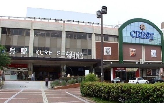 その他　ＪＲ呉駅（その他）まで1900m