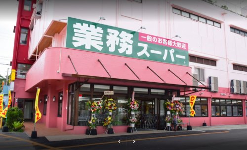 スーパー　業務スーパー 宜野湾東店（スーパー）まで547m