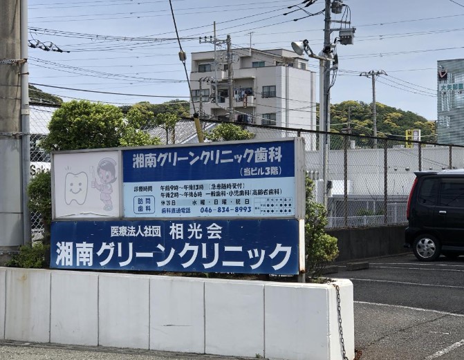 病院　湘南グリーンクリニック（病院）まで2108m