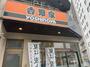 飲食店　吉野家 千種駅前店（飲食店）まで567m