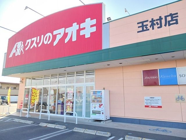 ドラックストア　クスリのアオキ玉村店（ドラッグストア）まで1300m