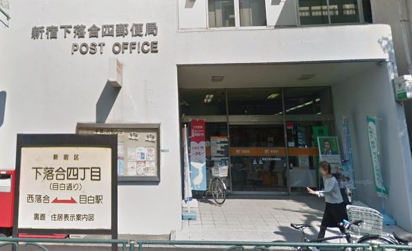郵便局　新宿下落合四郵便局（郵便局）まで278m