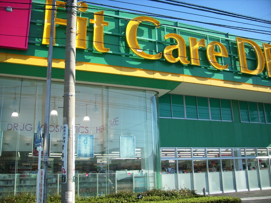 ドラックストア　Fit　Care　DEPOT二ツ池店（ドラッグストア）まで184m