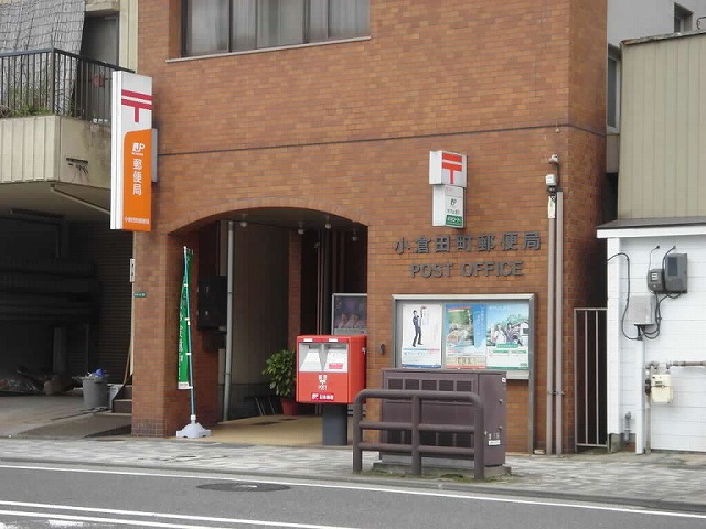 郵便局　小倉田町郵便局（郵便局）まで140m