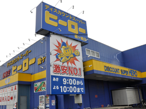 その他　ヒーロー　龍ヶ崎店（その他）まで668m