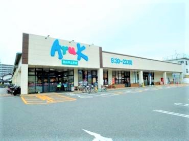 スーパー　アルク長府中土居店（スーパー）まで1855m