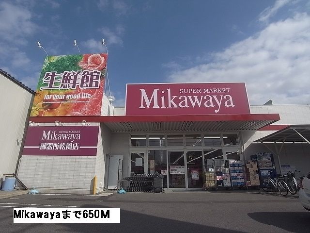 スーパー　Mikawaya（スーパー）まで650m