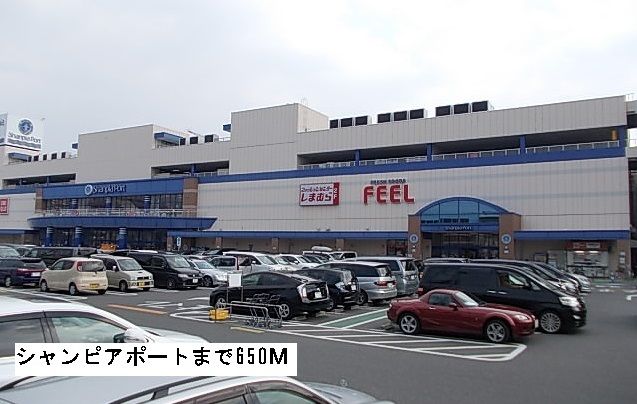 ショッピングセンター　シャンピアポート（ショッピングセンター）まで650m