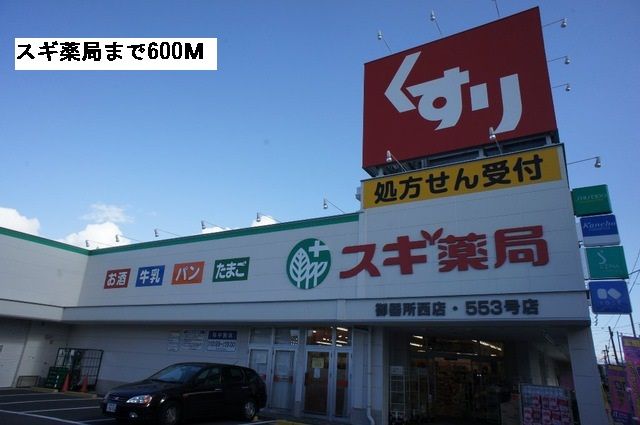 ドラックストア　スギ薬局（ドラッグストア）まで600m