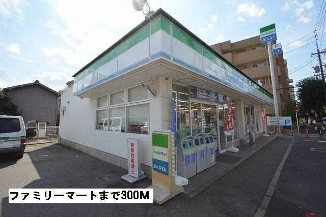 コンビニ　ファミリーマート（コンビニ）まで300m
