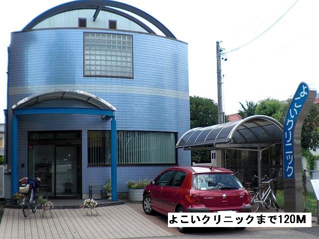 病院　よこいクリニック（病院）まで120m