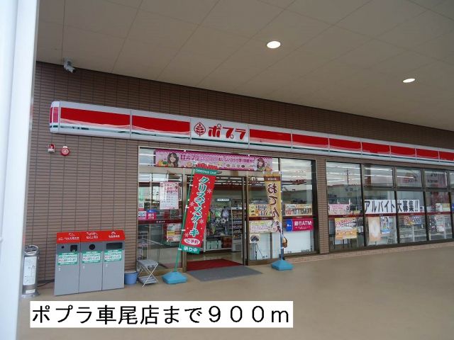 コンビニ　ポプラ車尾店（コンビニ）まで900m