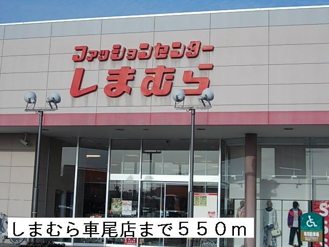 その他　しまむら車尾店（その他）まで550m