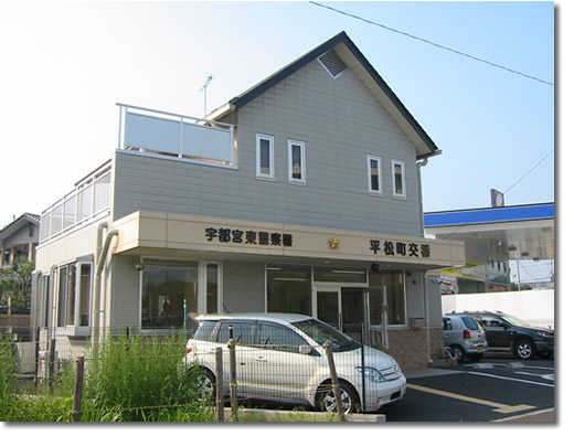 警察署・交番　栃木県 警察本部 宇都宮東警察署 平松町交番（警察署・交番）まで1944m