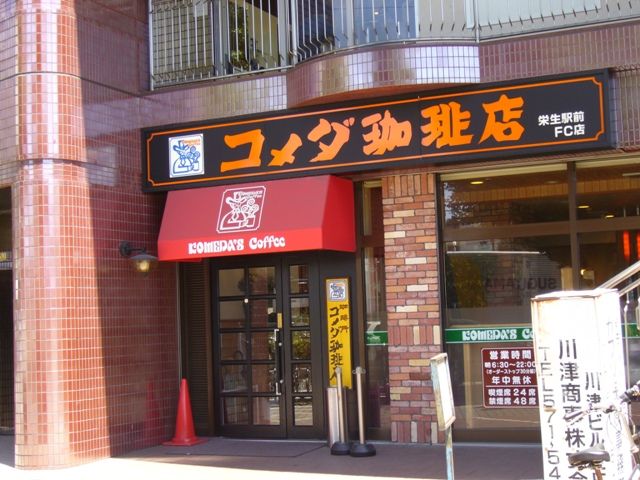 その他　コメダ珈琲（その他）まで556m