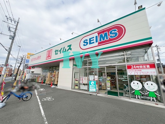 ドラックストア　ドラッグセイムス 川崎矢上店（ドラッグストア）まで758m