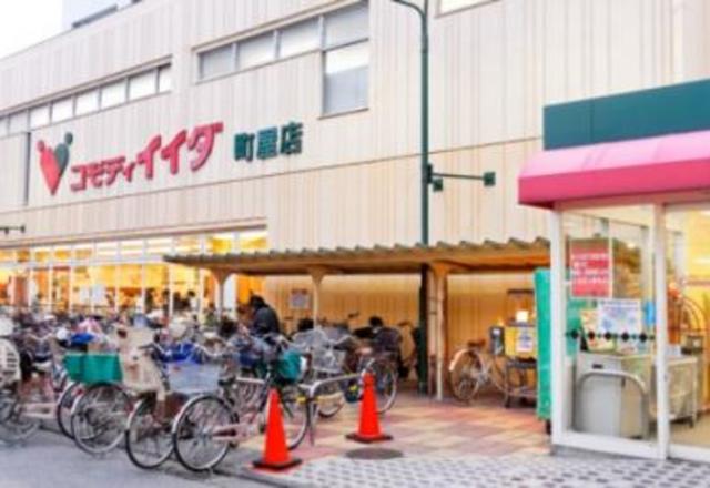 スーパー　コモディイイダ町屋店（スーパー）まで249m