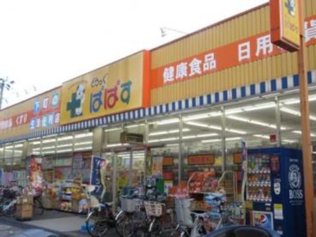 ドラックストア　どらっぐぱぱす町屋店（ドラッグストア）まで230m