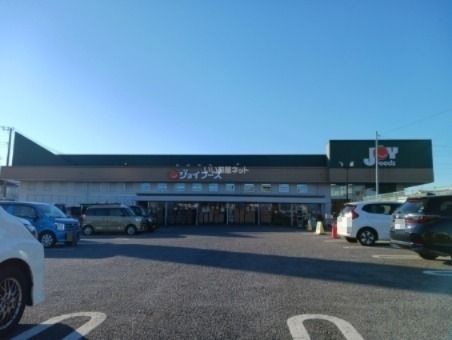 スーパー　ジョイフーズ　高柳店（スーパー）まで610m