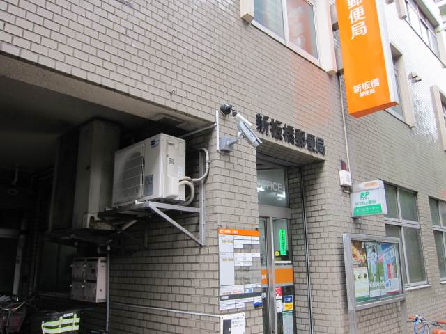 郵便局　新板橋郵便局（郵便局）まで453m
