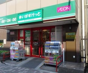 スーパー　まいばすけっと新三河島駅北店（スーパー）まで509m