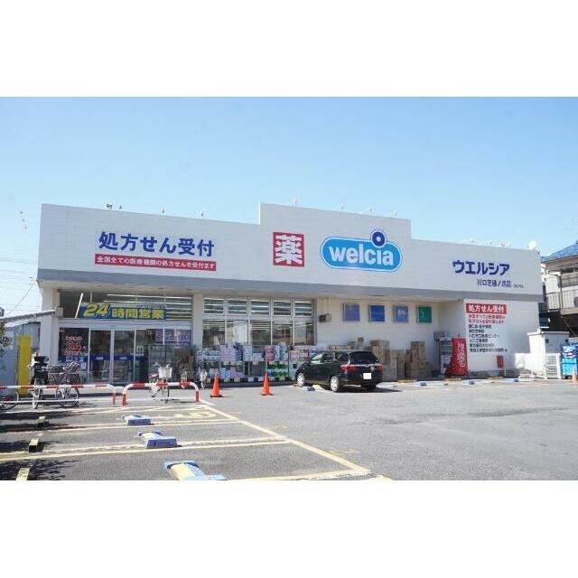 その他　ウエルシア川口芝樋ノ爪店（その他）まで155m