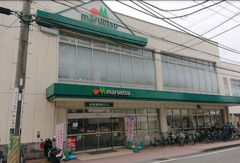 スーパー　マルエツ 中山店（スーパー）まで536m