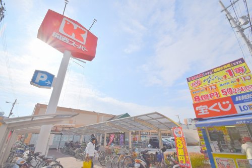 スーパー　関西スーパー内代店（スーパー）まで336m