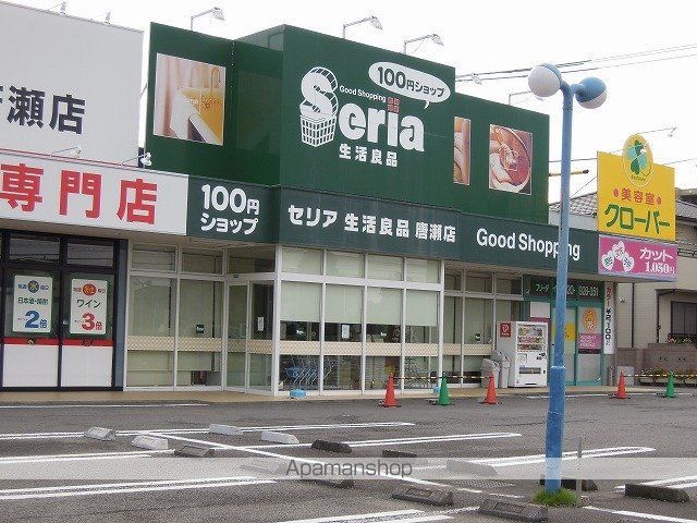 その他　セリア唐瀬店（その他）まで600m