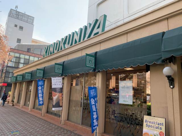 スーパー　紀ノ国屋国立店（スーパー）まで240m