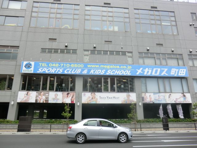 その他　メガロス　スポーツクラブ（その他）まで200m
