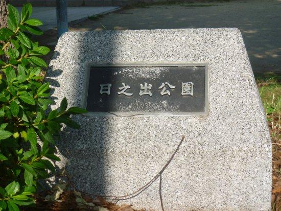 公園　日之出公園（公園）まで226m