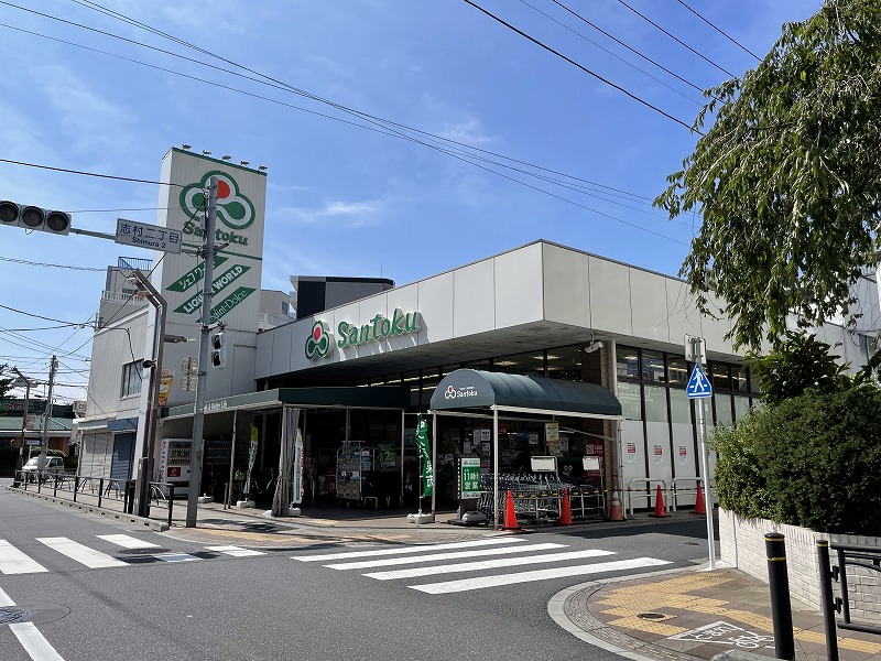 スーパー　Santoku志村店（スーパー）まで343m