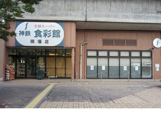 その他共有部分　神鉄 食彩館 岡場店様まで500m
