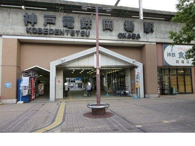 その他　神戸電鉄「岡場駅」様まで500m
