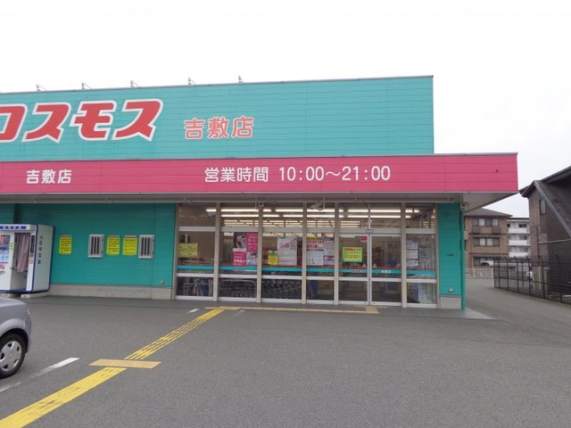 ドラックストア　ディスカウントドラッグコスモス吉敷店（ドラッグストア）まで1057m