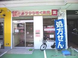 ドラックストア　サクラ咲く薬局（ドラッグストア）まで137m