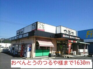 飲食店　おべんとうのつるや様（飲食店）まで1630m