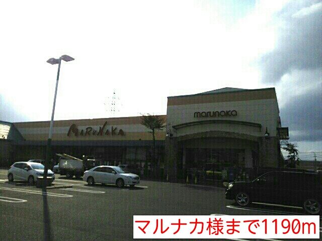 スーパー　マルナカ様（スーパー）まで1190m
