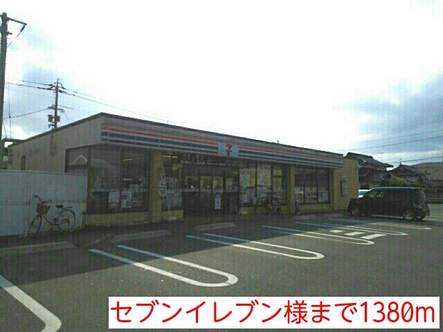 コンビニ　セブンイレブン様（コンビニ）まで1380m